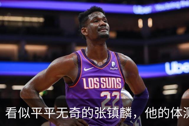 看似平平无奇的张镇麟，他的体测数据其实远超你的想象！